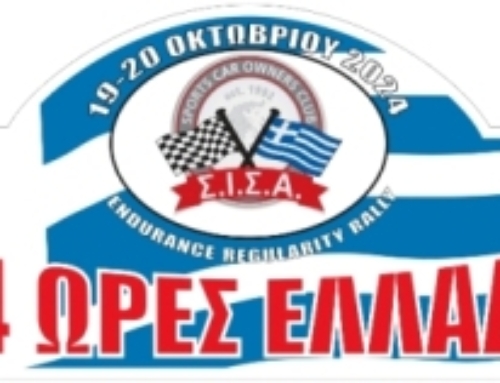 Results of the 27th “24 Hours Greece” Rally – Αποτελέσματα του 27ου Ράλλυ “24 Ώρες Ελλάδα”